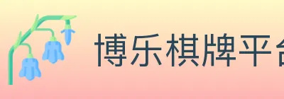 博乐棋牌平台 logo